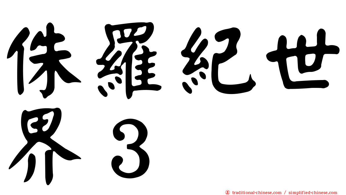 侏羅紀世界３　